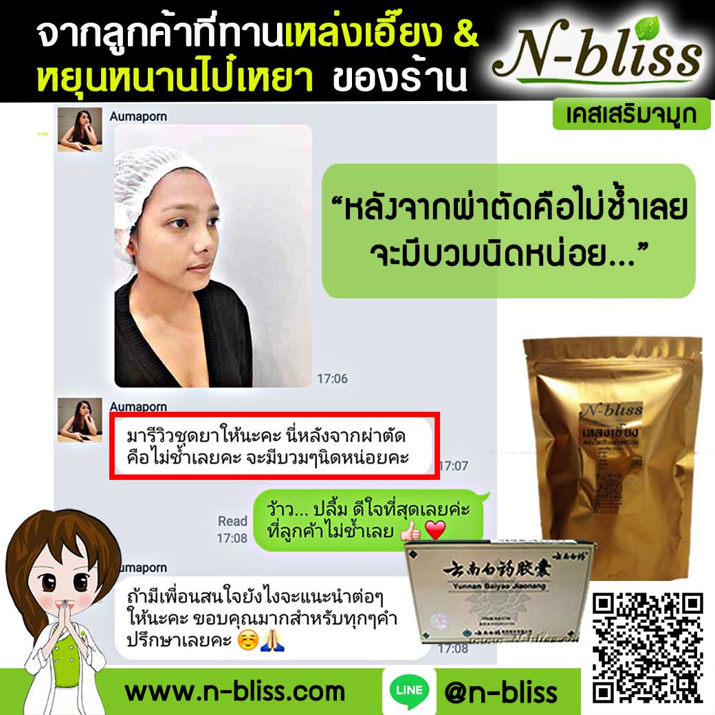 ชุดเตรียมพร้อมศัลยกรรมผ่าตัดเล็ก (หยุนหนานฯ กล่องครีมเขียว) ของแท้ 100% ร้านนี้มีเภสัชกรแผนไทยให้คำปรึกษา และได้รับทะเบียนการค้าพาณิชย์อิเล็กทรอนิกส์