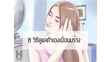 8 วิธีดูแลตัวเองเมื่อผมร่วง