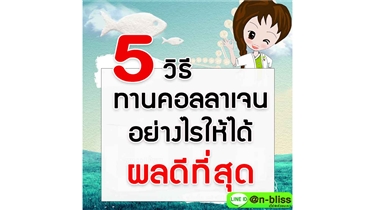 5 วิธีทานคอลลาเจนอย่างไรให้ได้ผลดีที่สุด