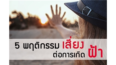 5 พฤติกรรมเสี่ยง ต่อการเกิดฝ้า และวิธีดูแลรักษาฝ้า