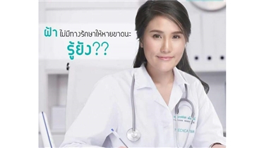 อย่าให้ใครมาหลอก... ฝ้า ไม่มีทางรักษาให้หายขาดนะ รู้ยัง ??