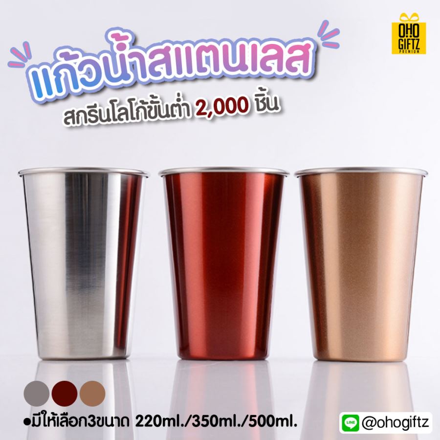 แก้วน้ำสแตนเลส สกรีนโลโก้ ทำเป็นของพรีเมี่ยม ของชำร่วยได้