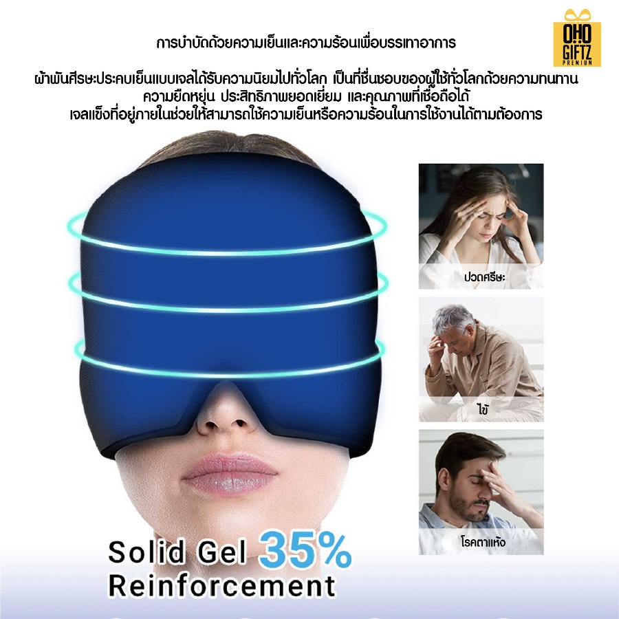 ที่ครอบหัวประคบร้อนและเย็น สกรีนโลโก้ ทำเป็นของพรีเมี่ยม ของชำร่วยได้