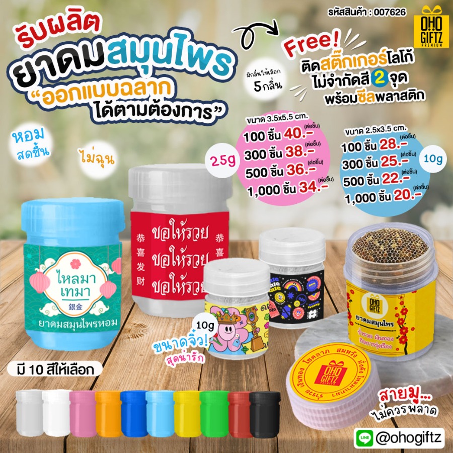 ยาดมสมุนไพร รับผลิตออกแบบฉลากได้ตามต้องการ ทำเป็นของพรีเมี่ยม ของชำร่วยได้