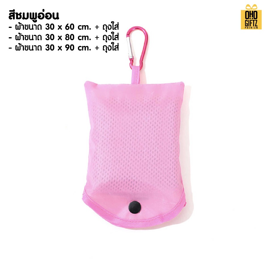 ผ้าระบายความร้อนพร้อมถุงพกพา สกรีนโลโก้ ติดลาเบล ทำเป็นของพรีเมี่ยมได้