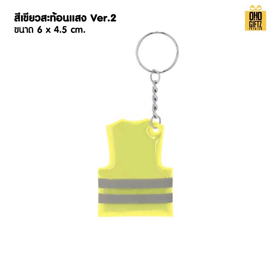 พวงกุญแจเสื้อกั๊กสะท้อนแสง สกรีนโลโก้ ทำเป็นของพรีเมี่ยม ของชำร่วยได้