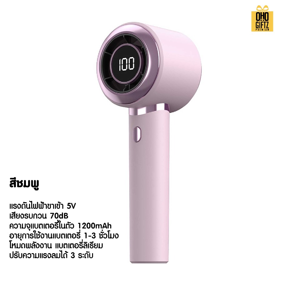 พัดลมมือถือ USB ปรับระดับได้ 1-100 สกรีนโลโก้ ทำเป็นของพรีเมี่ยม