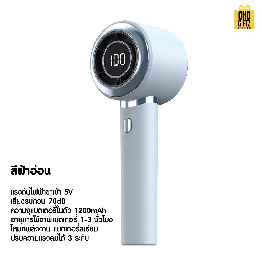 พัดลมมือถือ USB ปรับระดับได้ 1-100 สกรีนโลโก้ ทำเป็นของพรีเมี่ยม
