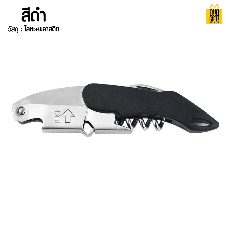 ที่เปิดขวดไวน์ สกรีนโลโก้ ทำเป็นของพรีเมี่ยม ของชำร่วยได้