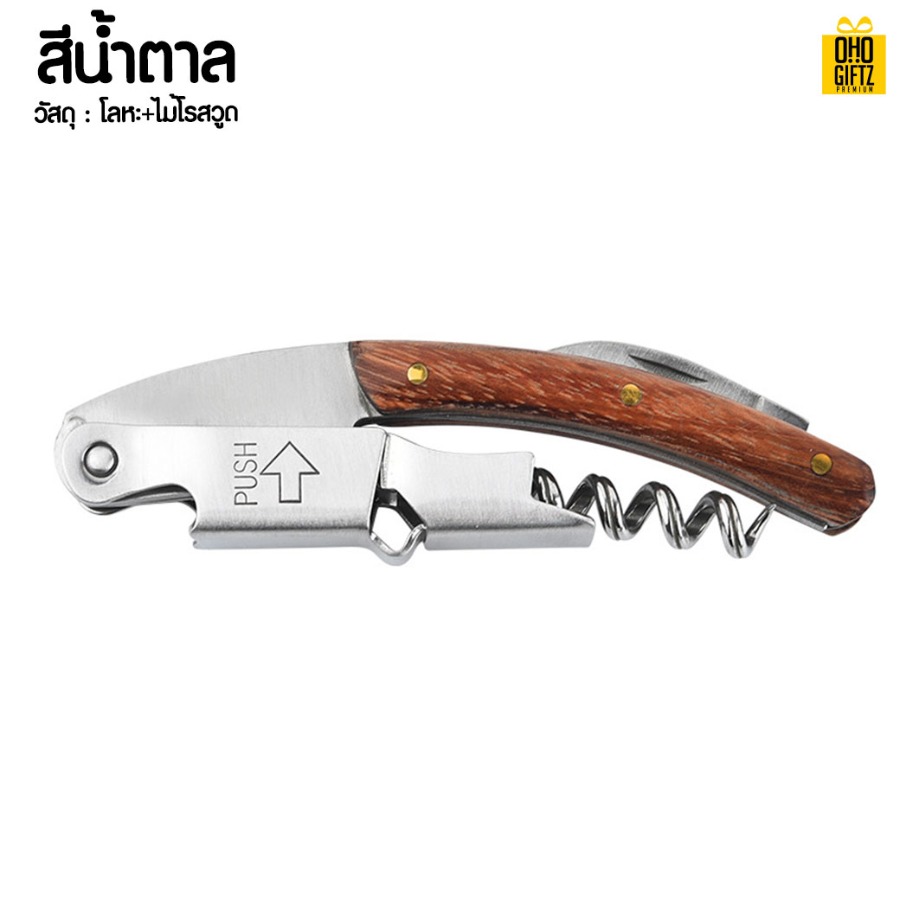 ที่เปิดขวดไวน์ สกรีนโลโก้ ทำเป็นของพรีเมี่ยม ของชำร่วยได้