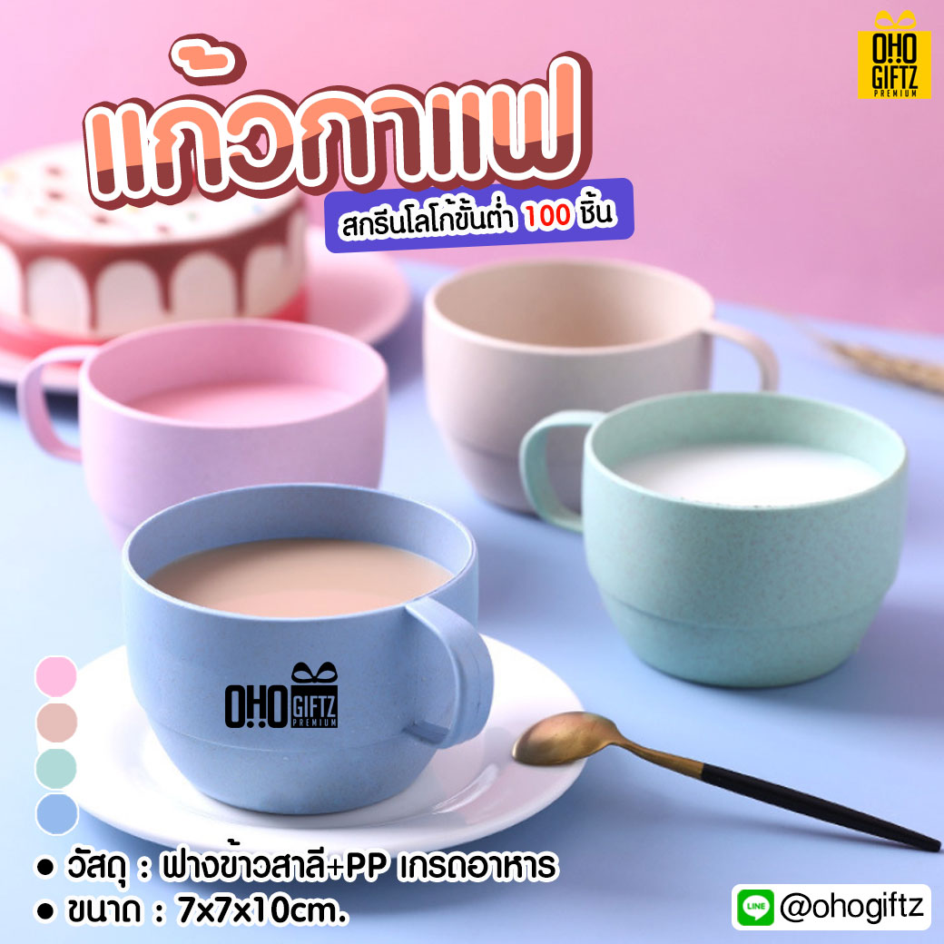 แก้วกาแฟ สกรีนชื่อ สกรีนโลโก้  ทำเป็นของพรีเมี่ยมได้