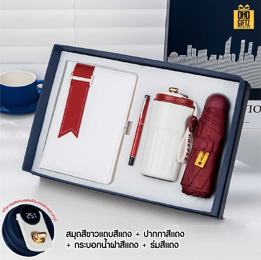 ชุดของขวัญนักธุรกิจ สมุดโน้ต + ปากกา + กระบอกน้ำ + ร่ม สกรีนโลโก้ ทำเป็นของพรีเมี่ยม ของชำร่วย