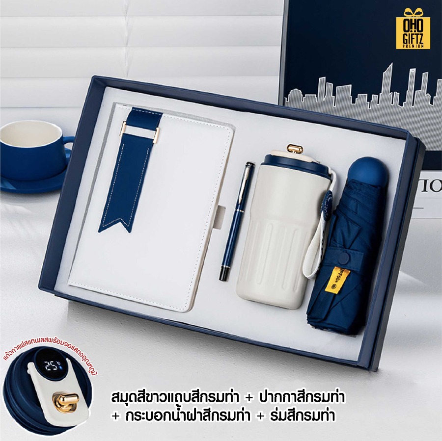 ชุดของขวัญนักธุรกิจ สมุดโน้ต + ปากกา + กระบอกน้ำ + ร่ม สกรีนโลโก้ ทำเป็นของพรีเมี่ยม ของชำร่วย