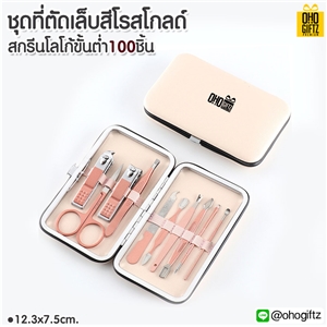 ชุดที่ตัดเล็บสีโรสโกลด์ สกรีนชื่อร้าน ทำเป็นของพรีเมี่ยมได้