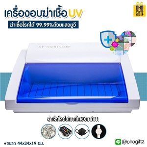  UV Sterilizer เครื่องอบ UV ฆ่าเชื้อโรคได้ 99.99%