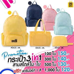 กระเป๋า 3IN1 สามสไตล์ใน 1 ใบ Promotion สกรีนโลโก้1สี1จุดฟรี