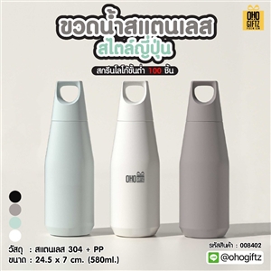 ขวดน้ำสแตนเลสสไตล์ญี่ปุ่น สกรีนโลโก้ ทำเป็นของพรีเมี่ยมได้