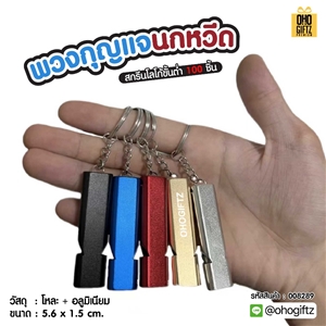 พวงกุญแจนกหวีด สกรีนโลโก้ ทำเป็นของพรีเมี่ยม ของชำร่วยได้