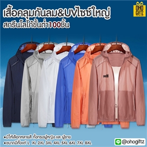 เสื้อคลุมกันลม & UV ไซซ์ใหญ่ สกรีนโลโก้ ทำเป็นของพรีเมี่ยมได้