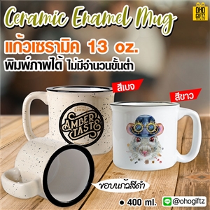 Ceramic Enamel Mug แก้วเซรามิค 13 oz. *ไม่มีขั้นต่ำ* สกรีนชื่อ สกรีนโลโก้ ใบเดียวก็ทำได้