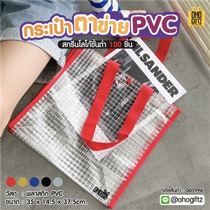 กระเป๋าตาข่าย PVC สกรีนโลโก้ ทำเป็นของพรีเมี่ยม