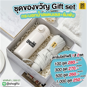 ชุดของขวัญ Gift set กระบอกน้ำสแตนเลส+ร่มพับ สกรีนโลโก้ ทำเป็นของพรีเมี่ยม ของชำร่วย