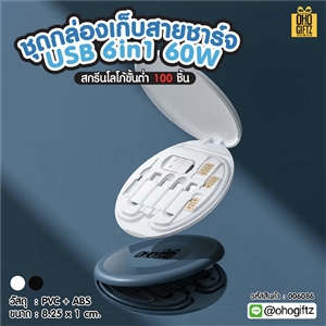 ชุดกล่องเก็บสายชาร์จ USB 6in1 60W สกรีนชื่อ,โลโก้ ทำเป็นของพรีเมี่ยมได้