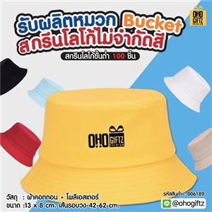 หมวก Bucket สกรีนโลโก้ไม่จำกัดสี ทำเป็นของพรีเมี่ยม ของที่ระลึกได้