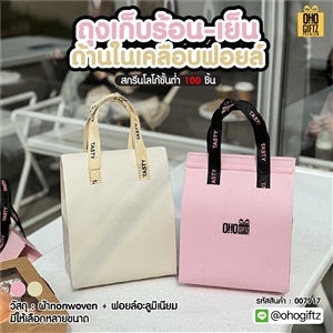 ถุงเก็บร้อน-เย็น ด้านในเคลือบฟอยล์ สกรีนโลโก้ ทำเป็นของพรีเมี่ยม