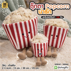 ตุ๊กตา Popcorn น่ารัก สกรีนโลโก้ ทำเป็นของพรีเมี่ยมได้ 