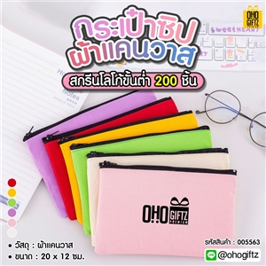 กระเป๋าซิปผ้าแคนวาส สกรีนโลโก้ ทำเป็นของพรีเมี่ยม