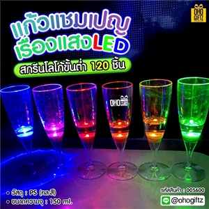 แก้วแชมเปญเรืองแสง LED  สกรีนโลโก้ สกรีนชื่อร้าน ทำเป็นของพรีเมี่ยมได้