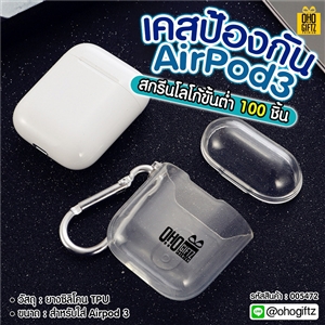 เคสป้องกันรอย Air Pod3 สกรีนชื่อ สกรีนโลโก้ ทำเป็นของพรีเมี่ยมได้ 