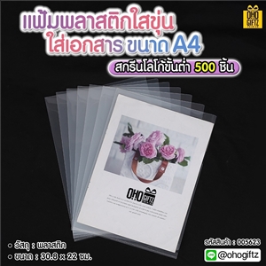 แฟ้มพลาสติกใสขุ่นใส่เอกสาร A4 สกรีนโลโก้ ทำเป็นของพรีเมี่ยม ของชำร่วยได้