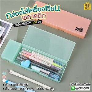 กล่องใส่เครื่องเขียนพลาสติก สกรีนโลโก้ ทำเป็นของพรีเมี่ยม ของชำร่วย