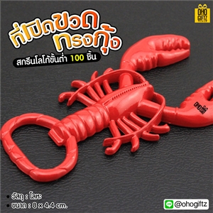 ที่เปิดขวดทรงกุ้ง สกรีนโลโก้ ทำเป็นของพรีเมี่ยม ของชำร่วยได้