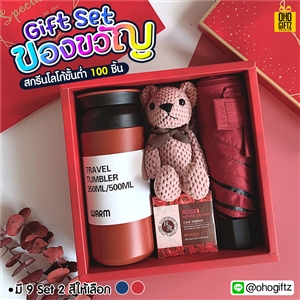 Gift Set ของขวัญ สกรีนโลโก้ ทำเป็นของพรีเมี่ยม ของชำร่วย