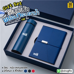 Gift Set สมุดโน้ตพร้อมกระบอกน้ำ สกรีนโลโก้ ทำเป็นของพรีเมี่ยม ของชำร่วย