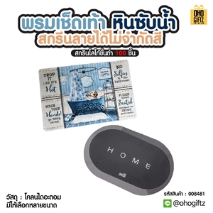 พรมเช็ดเท้า หินซับน้ำ สกรีนลายได้ไม่จำกัดสี สกรีนโลโก้ ทำเป็นของพรีเมี่ยมได้