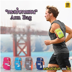 กระเป๋าคาดแขน Arm Bag สกรีนชื่อ, โลโก้ ขั้นต่ำ 300 ชิ้น