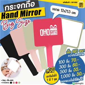 กระจก Hand Mirror Big Size สกรีนโลโก้ทำเป็นของพรีเมี่ยมได้