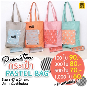 กระเป๋าพับเก็บได้ Pastel Bag สกรีนโลโก้ฟรี1สี1จุด