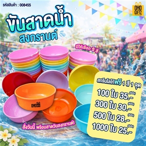 ขันสาดน้ำ สงกรานต์ สกรีนโลโก้ ทำเป็นของพรีเมี่ยม