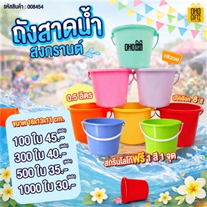 ถังสาดน้ำ สงกรานต์ 0.5 ลิตร  สกรีนโลโก้ ทำเป็นของพรีเมี่ยม