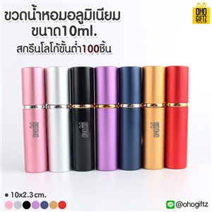 ขวดน้ำหอมอลูมิเนียม 10 ml. สกรีนโลโก้ ทำเป็นของพรีเมี่ยม ของชำร่วยได้