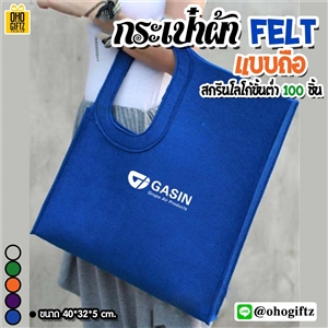 กระเป๋าผ้า Felt แบบถือ สกรีนโลโก้ ทำเป็นของพรีเมี่ยม ของชำร่วยได้