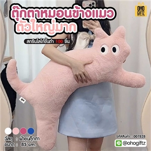 ตุ๊กตาหมอนข้างแมว ตัวใหญ่มาก สกรีนโลโก้ ทำเป็นของพรีเมี่ยมได้ 