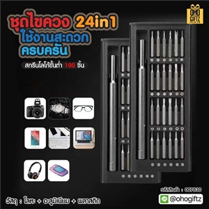 ชุดไขควง 24 in 1 ใช้งานสะดวก ครบครัน สกรีนโลโก้ ทำเป็นของพรีเมี่ยมได้