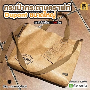 กระเป๋ากระดาษคราฟท์ Dupont ขนาดใหญ่ สกรีนโลโก้ ทำเป็นของพรีเมี่ยมได้