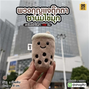 พวงกุญแจตุ๊กตาชานมไข่มุก สกรีนโลโก้ ทำเป็นของพรีเมี่ยม ของชำร่วยได้